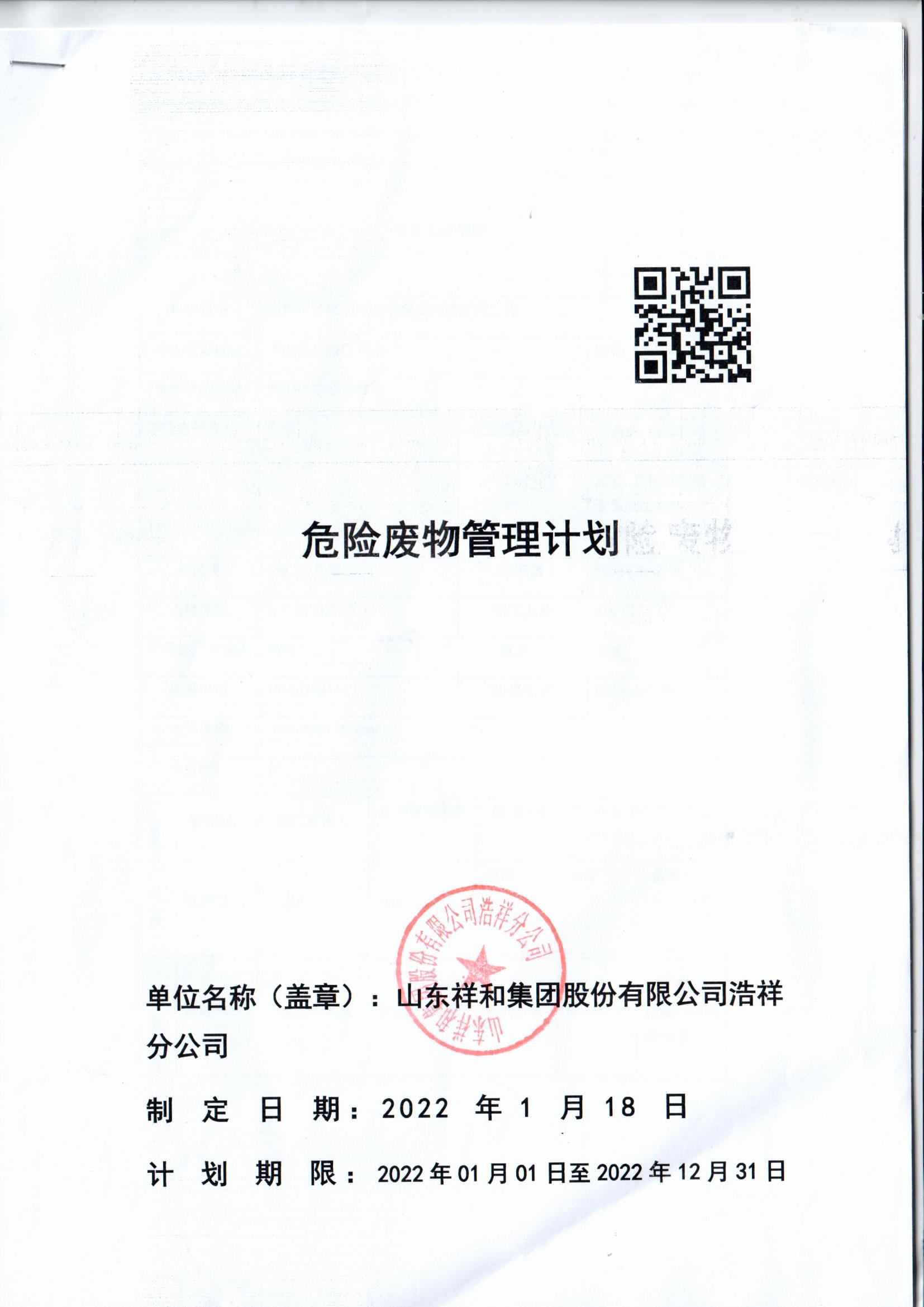 AG大厅游戏官网(中国)AG有限公司集团浩祥分公司2022年度危险废物管理信息公开