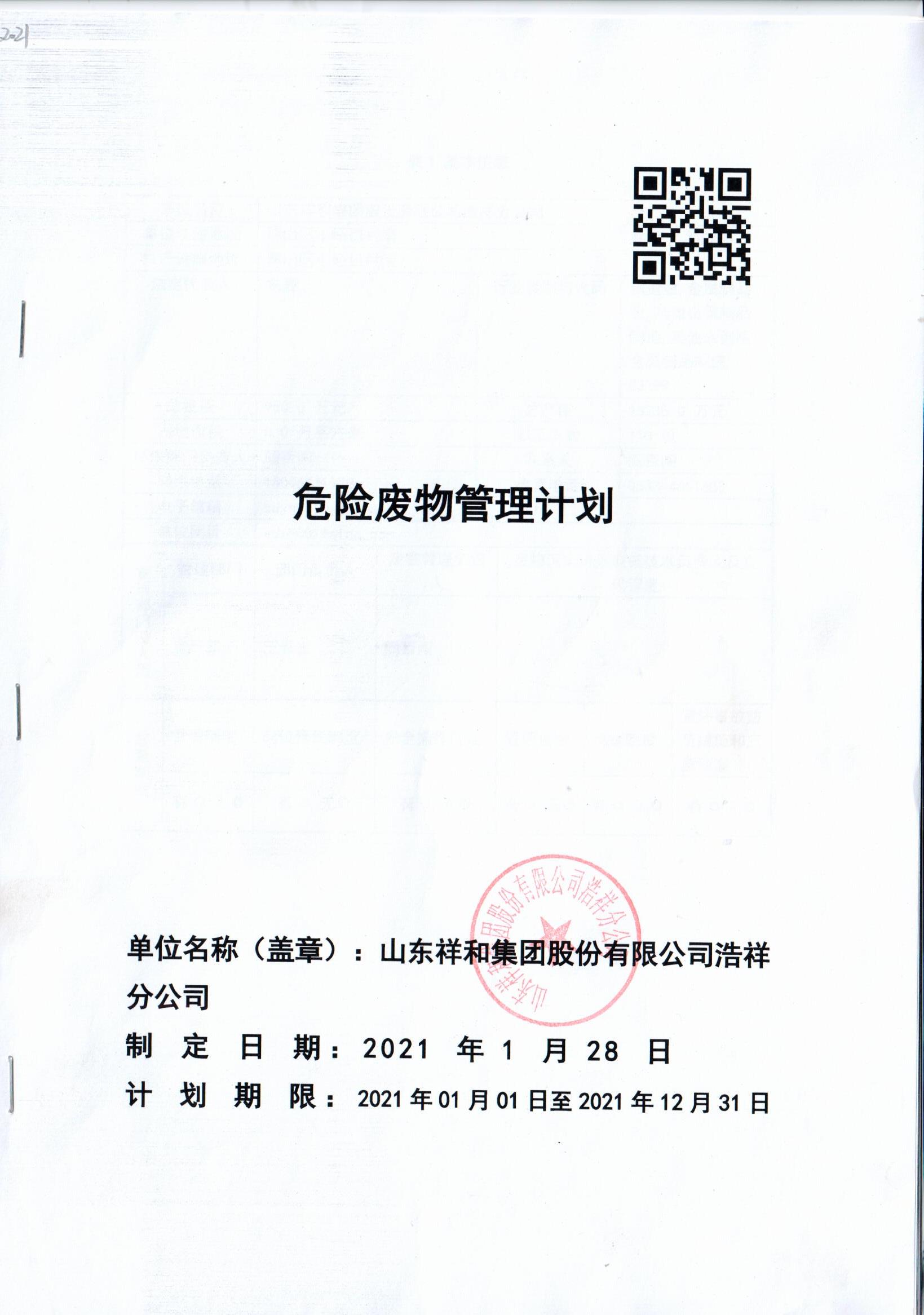 AG大厅游戏官网(中国)AG有限公司集团浩祥分公司2021年度危险废物管理信息公开